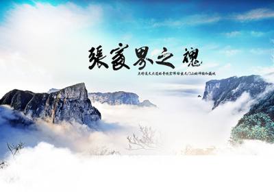 古人的詩歌魅力，歌詠武陵源